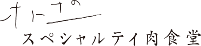 オトナのスペシャリティ食堂